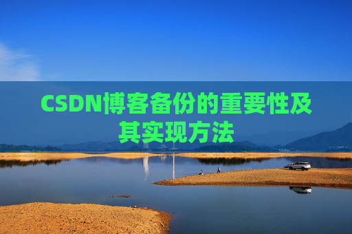 CSDN博客备份的重要性及其实现方法